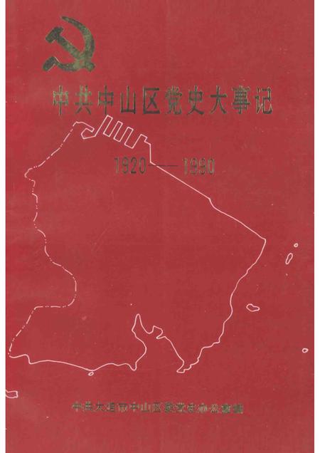 1993-中共中山区党史大事记  1920-1990.pdf电子版_辽宁省志