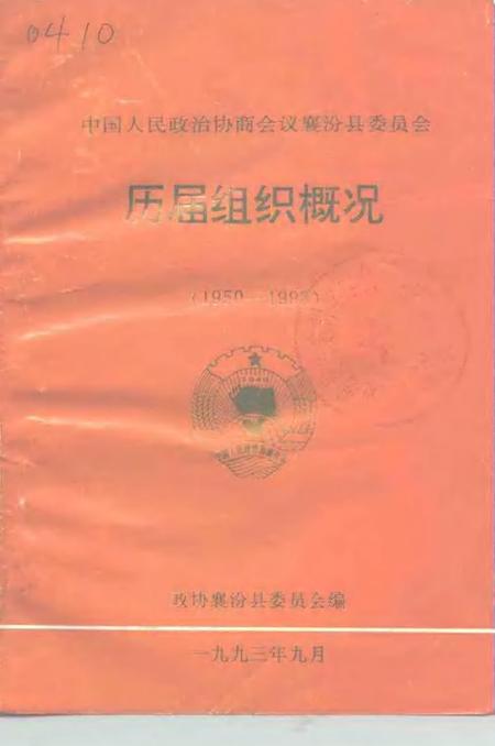 1993-中国人民政协商会议襄汾县委员会  历届组织概况  1950-1993.pdf电子版_山西省志