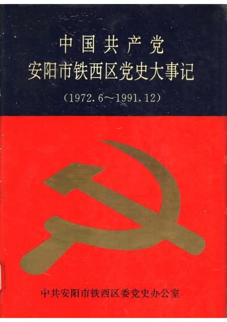 1993-中国共产党安阳市铁西区党史大事记  1972.6-1991.12.pdf电子版_辽宁省志