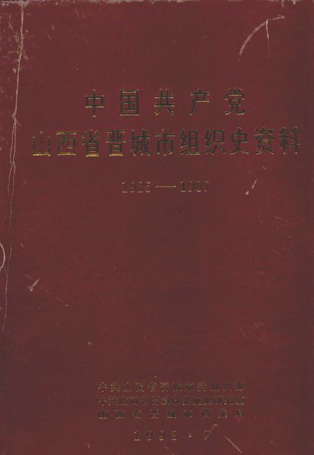 1993-中国共产党山西省晋城市组织史资料  1925-1987.pdf电子版_山西省志