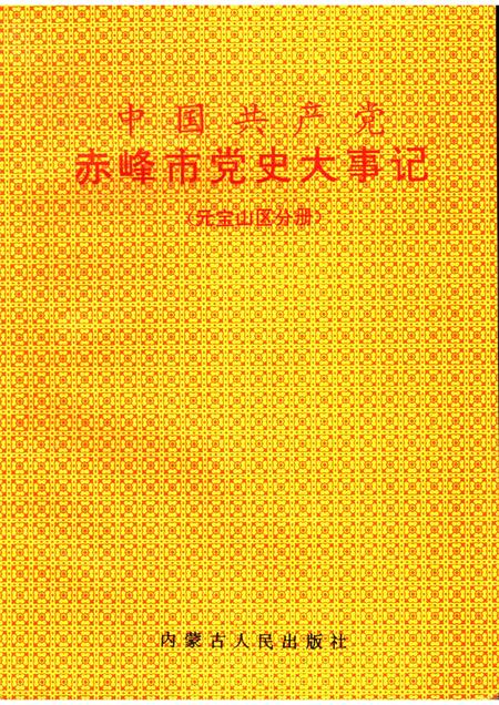 1993-中国共产党赤峰市党史大事记  元宝山区分册.pdf电子版_内蒙古志