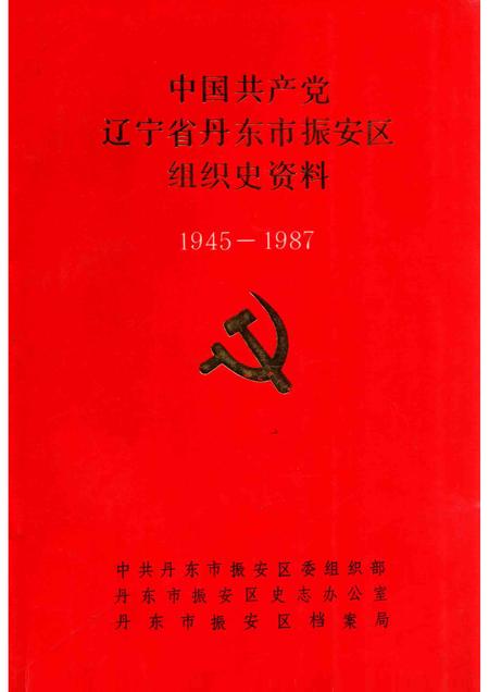 1993-中国共产党辽宁省丹东市振安区组织史资料  1945-1987.pdf电子版_辽宁省志