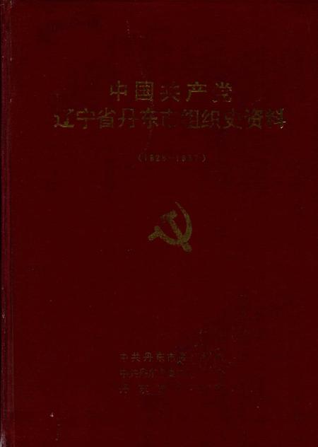 1993-中国共产党辽宁省丹东市组织史资料  1928-1987.pdf电子版_辽宁省志