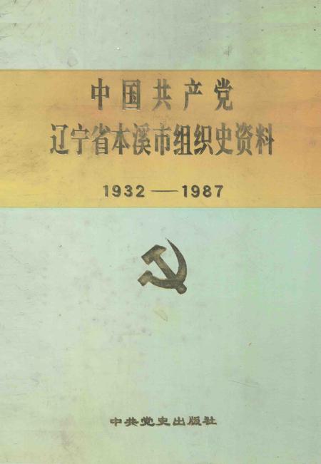 1993-中国共产党辽宁省本溪市组织史资料  1932-1987.pdf电子版_辽宁省志