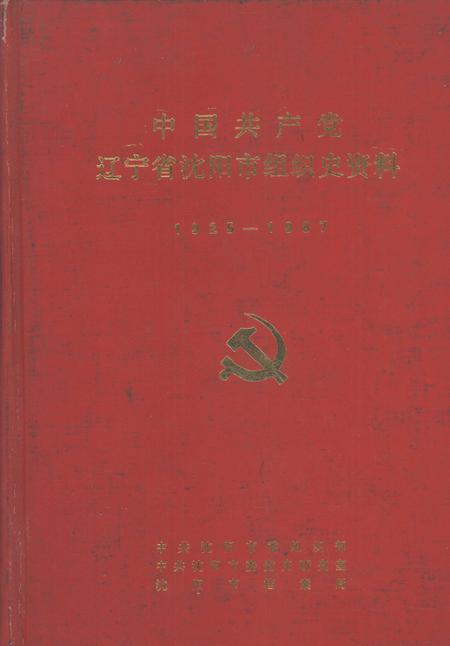 1993-中国共产党辽宁省沈阳市组织史资料  1925-1987.pdf电子版_辽宁省志