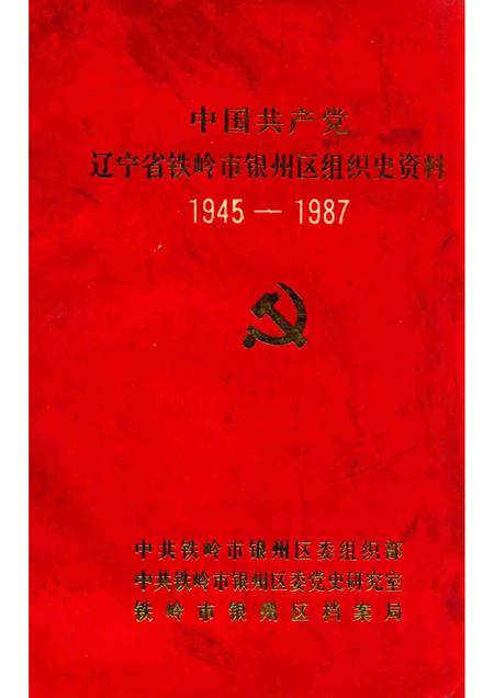 1993-中国共产党辽宁省铁岭市银州区组织史资料  1945-1987.pdf电子版_辽宁省志