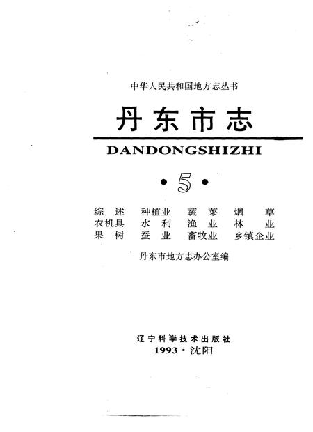 1993-丹东市志  1876-1985  5.pdf电子版_辽宁省志