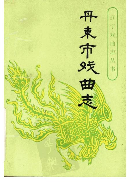 1993-丹东市戏曲志.pdf电子版_辽宁省志