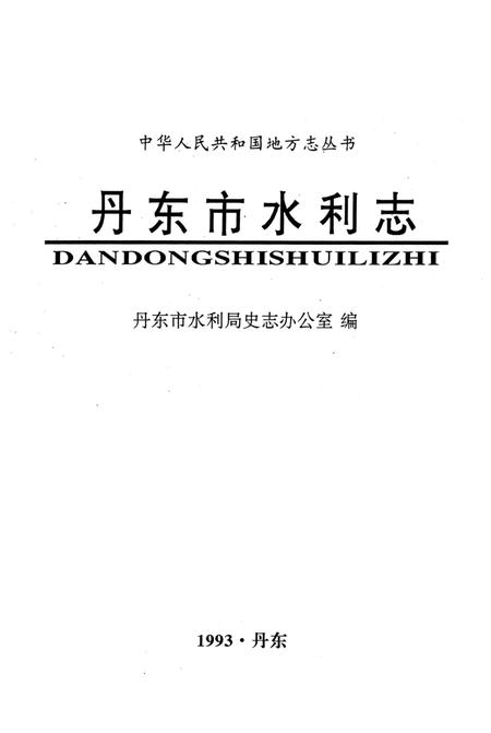 1993-丹东市水利志  1879-1985.pdf电子版_辽宁省志