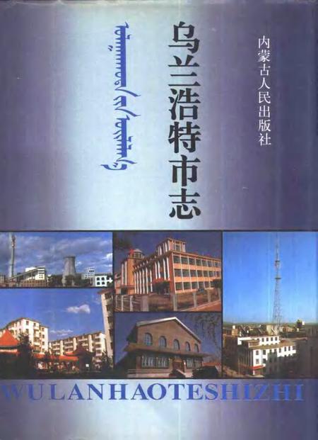 1993-乌兰浩特市志.pdf电子版_内蒙古志