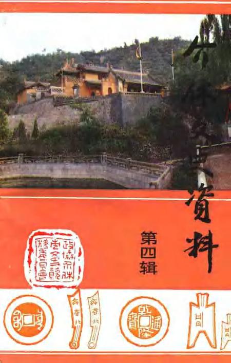 1993-介休文史资料  第4辑.pdf电子版_山西省志