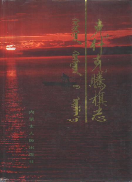 1993-克什克腾旗志.pdf电子版_内蒙古志