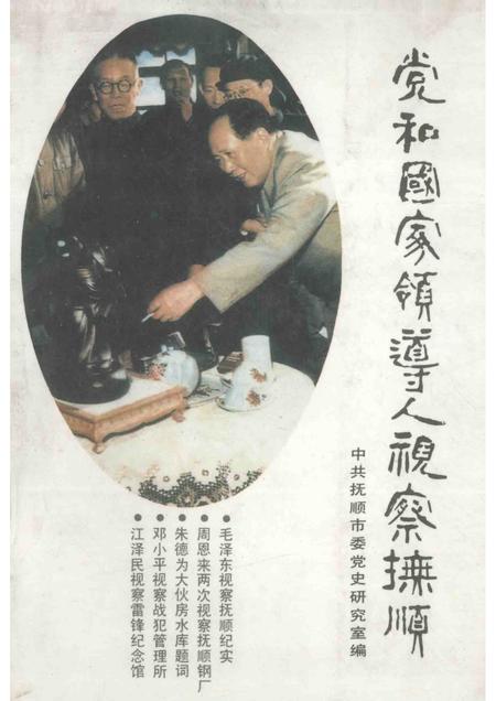 1993-党和国家领导人视察抚顺.pdf电子版_辽宁省志