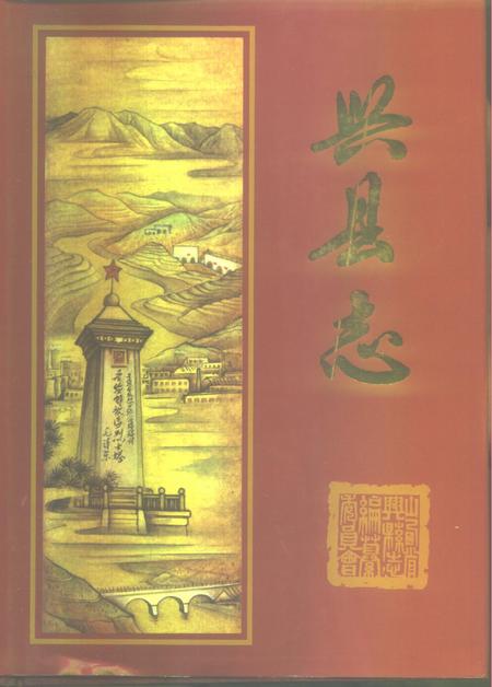 1993-兴县志.pdf电子版_山西省志