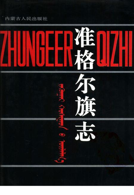 1993-准格尔旗志.pdf电子版_内蒙古志