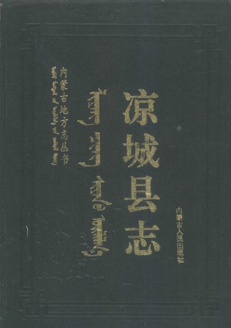 1993-凉城县志.pdf电子版_内蒙古志