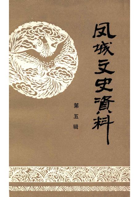 1993-凤城文史资料  第5辑.pdf电子版_辽宁省志