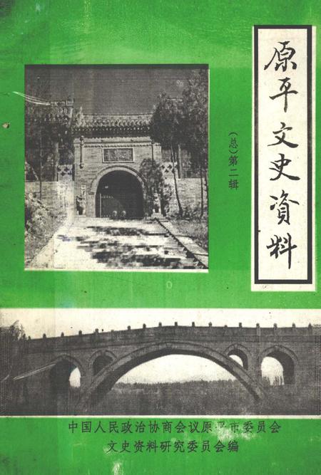 1993-原平文史资料  第2辑.pdf电子版_山西省志