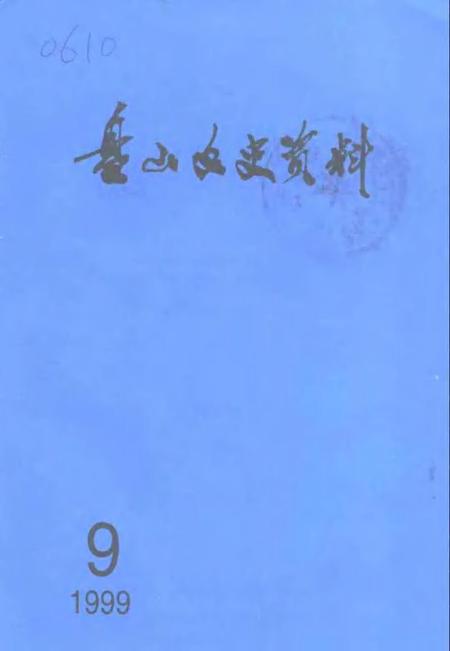 -盘山文史资料  第9辑.pdf电子版_辽宁省志