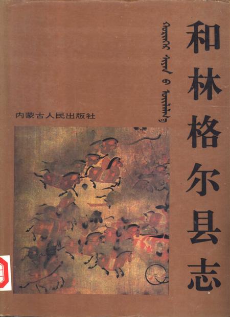 1993-和林格尔县志.pdf电子版_内蒙古志
