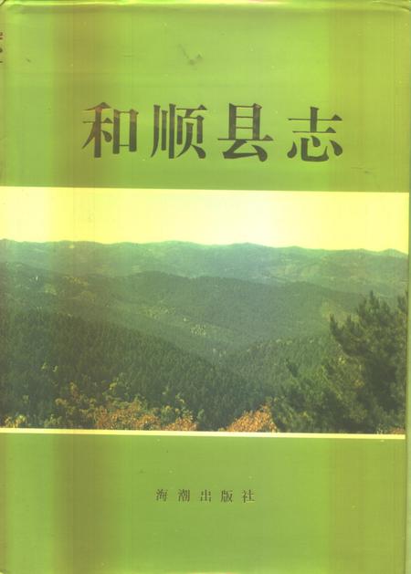1993-和顺县志.pdf电子版_山西省志