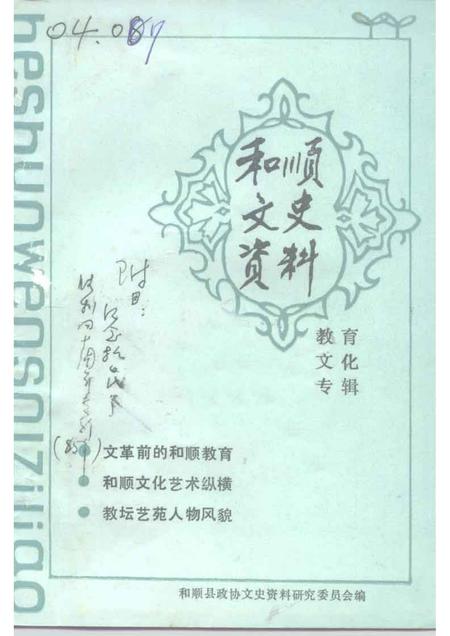 1993-和顺文史资料  教育·文化专辑.pdf电子版_山西省志