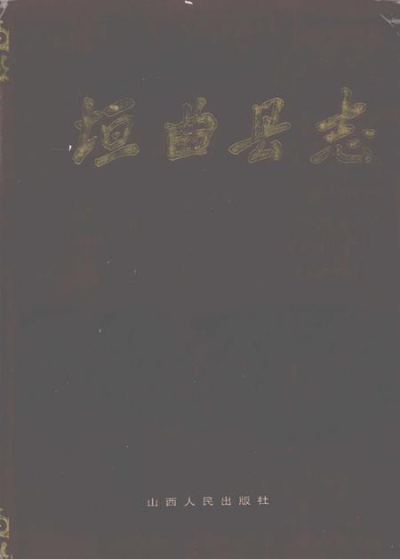 1993-垣曲县志.pdf电子版_山西省志