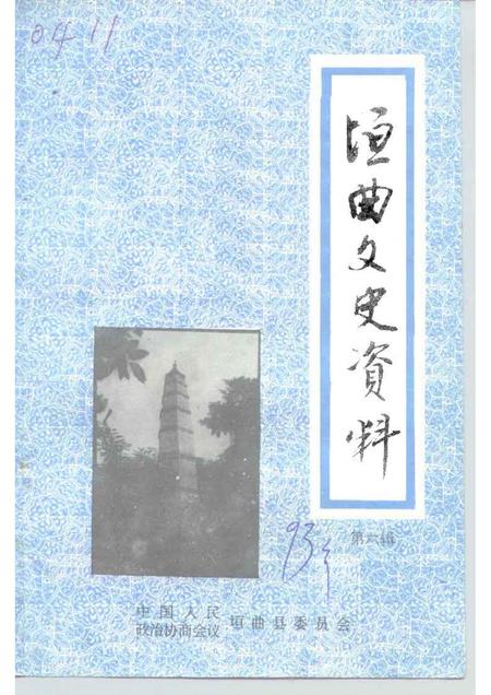 1993-垣曲文史资料  第6辑.pdf电子版_山西省志