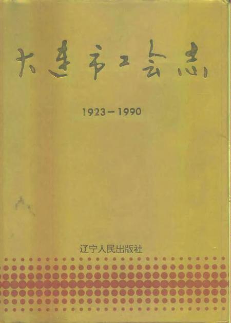 1993-大连市工会志  1923-1990.pdf电子版_辽宁省志