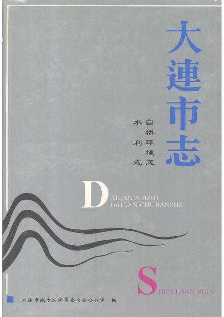 1993-大连市志  自然环境志·水利志.pdf电子版_辽宁省志
