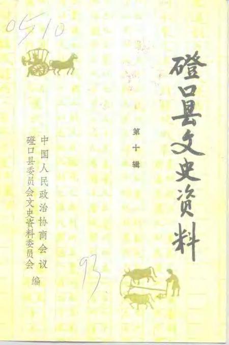 -磴口县文史资料  第10辑.pdf电子版_内蒙古志