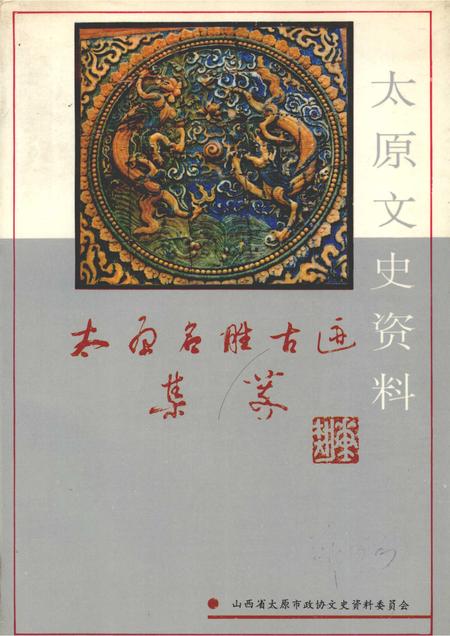 1993-太原文史资料  第19辑  太原名胜古迹集萃.pdf电子版_山西省志
