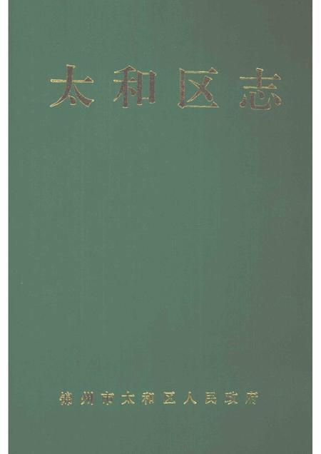 1993-太和区志.pdf电子版_辽宁省志