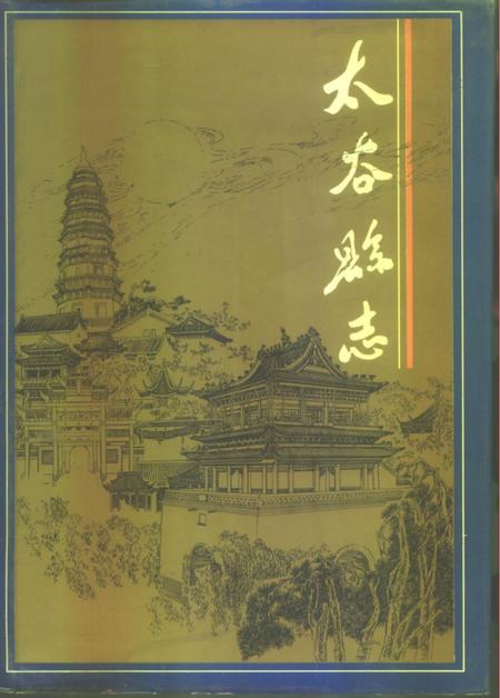 1993-太谷县志.pdf电子版_山西省志