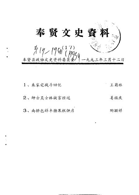 1993-奉贤文史资料  第17辑.pdf电子版_上海市志