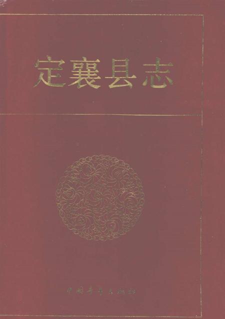 1993-定襄县志.pdf电子版_山西省志