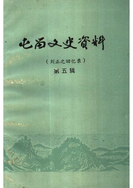 1993-屯留文史资料  第5辑  刘正之回忆录.pdf电子版_山西省志