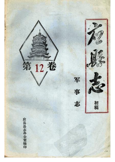 -《应县志》初稿  军事志  第12卷.pdf电子版_山西省志