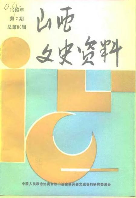1993-山西文史资料  1993年  第2辑  总第86辑.pdf电子版_山西省志