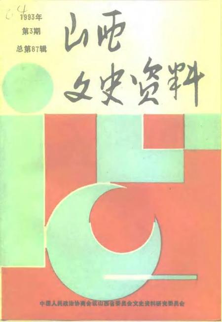 1993-山西文史资料  1993年  第3辑  总第87辑.pdf电子版_山西省志