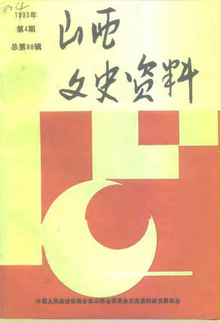 1993-山西文史资料  1993年  第4辑  总第88辑.pdf电子版_山西省志