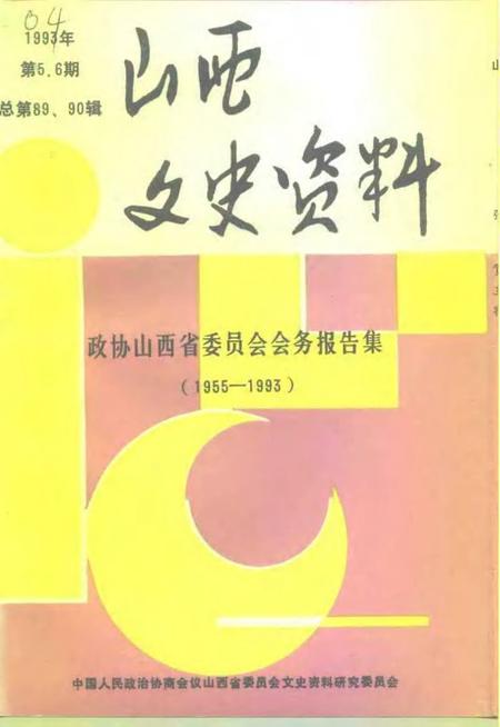 1993-山西文史资料  1993年  第5-6辑  总第89-90辑  政协山西省委员会会务报告集  1955-1993.pdf电子版_山西省志