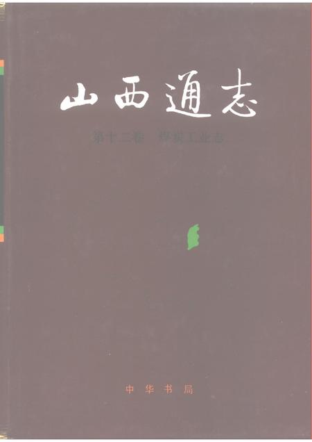 1993-山西通志  第12卷  煤炭工业志.pdf电子版_山西省志
