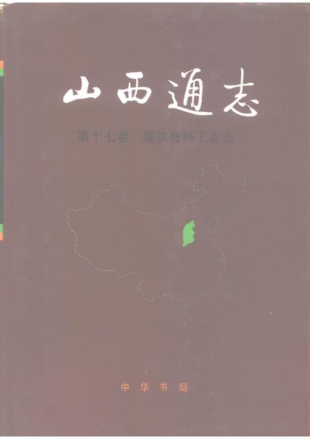 1993-山西通志  第17卷  建筑材料工业志.pdf电子版_山西省志