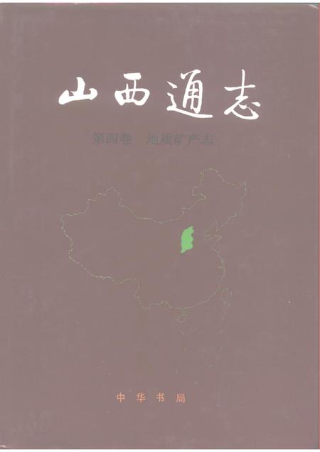 1993-山西通志  第4卷  地质矿产志.pdf电子版_山西省志