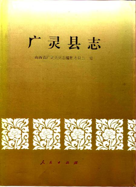 1993-广灵县志.pdf电子版_山西省志