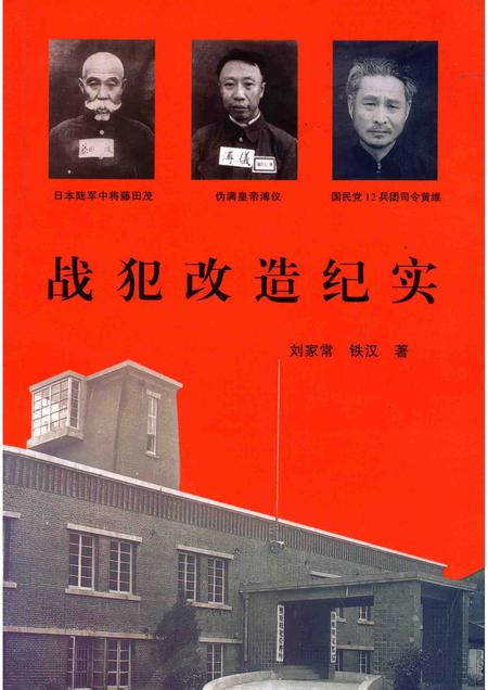 1993-战犯改造纪实  中国抚顺战犯管理所的奇迹.pdf电子版_辽宁省志