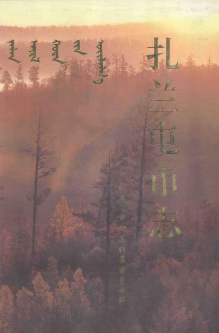 1993-扎兰屯市志.pdf电子版_内蒙古志