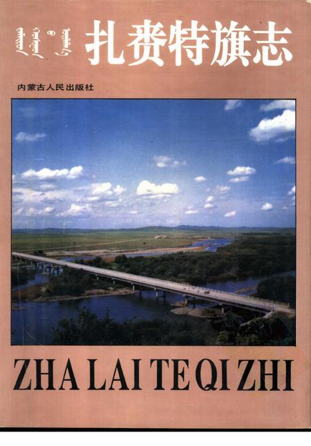1993-扎赉特旗志.pdf电子版_内蒙古志