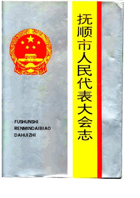 1993-抚顺市人民代表大会志  1946-1993.pdf电子版_辽宁省志